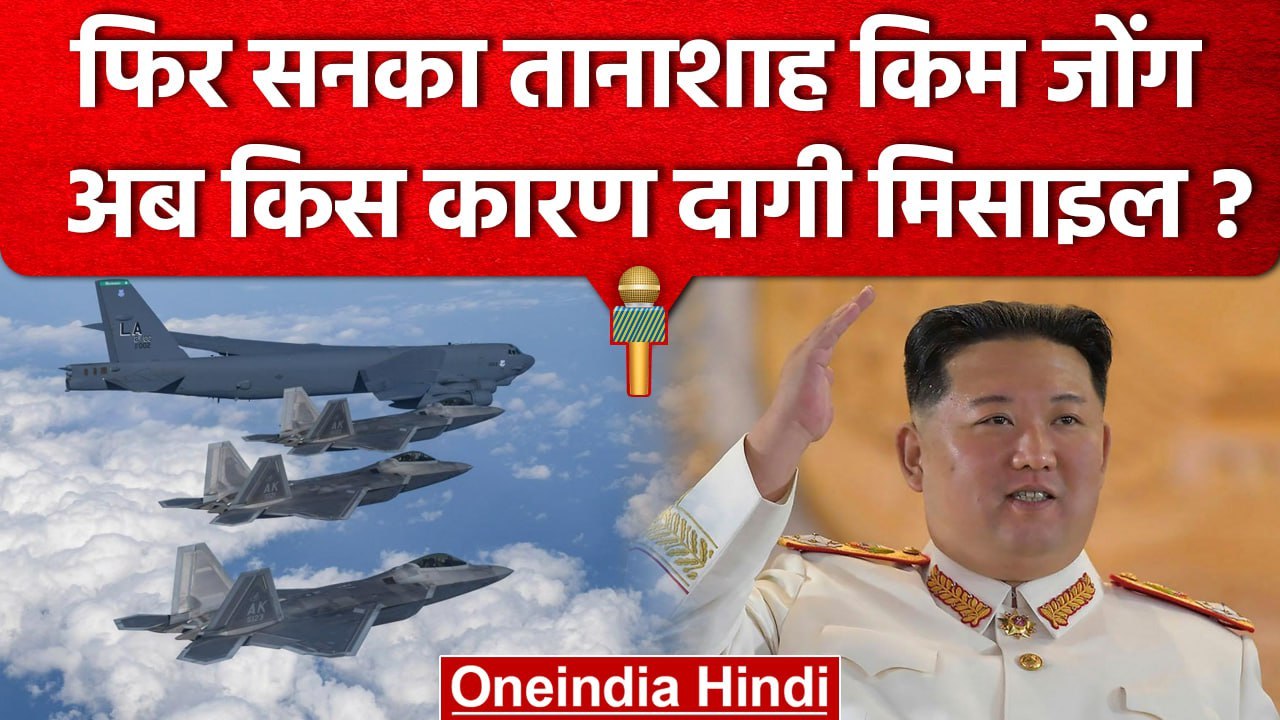 North Korea Vs South Korea: तानाशाह Kim Jong की एक और सनक, दागी Ballistic Missile | वनइंडिया हिंदी