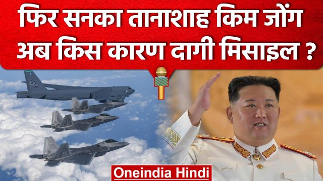 North Korea Vs South Korea: तानाशाह Kim Jong की एक और सनक, दागी Ballistic Missile | वनइंडिया हिंदी