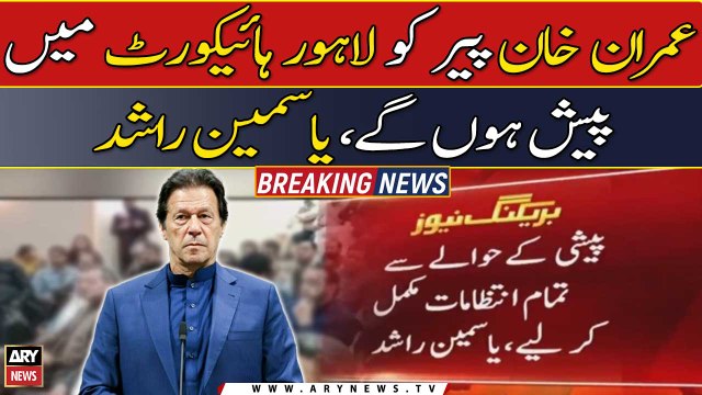 Imran Khan will appear in LHC on Monday, Yasmin Rashid