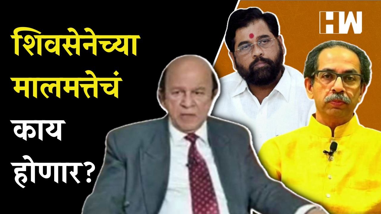 शिवसेनेच्या मालमत्तेचं काय होणार? घटनातज्ञ Ulhas Bapat यांची प्रतिक्रिया| Uddhav Thackeray| Shivsena