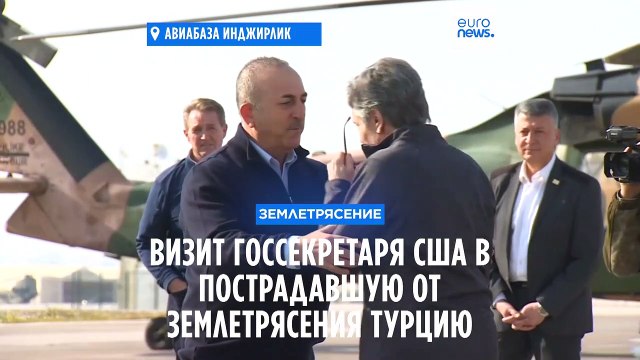 Госсекретарь США Блинкен прилетел с визитом в Турцию