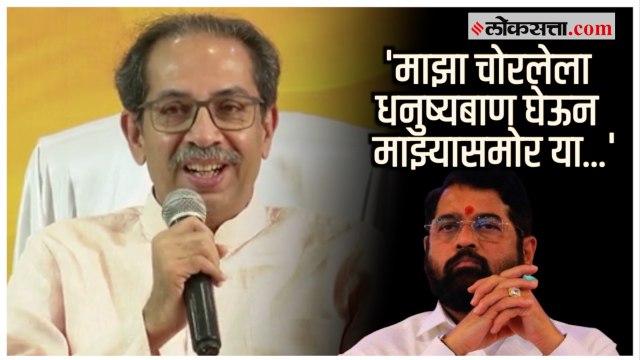Uddhav Thackeray on Shinde-BJP:'माझ्या पक्षाचं नाव आणि धनुष्यबाण हिसकावला...'; ठाकरेंचे थेट आव्हान