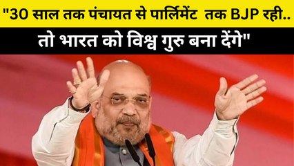 "30 साल तक Panchayat से Parliament तक BJP रही...तो भारत को विश्व गुरु बना देंगे": Amit Shah| PM Modi