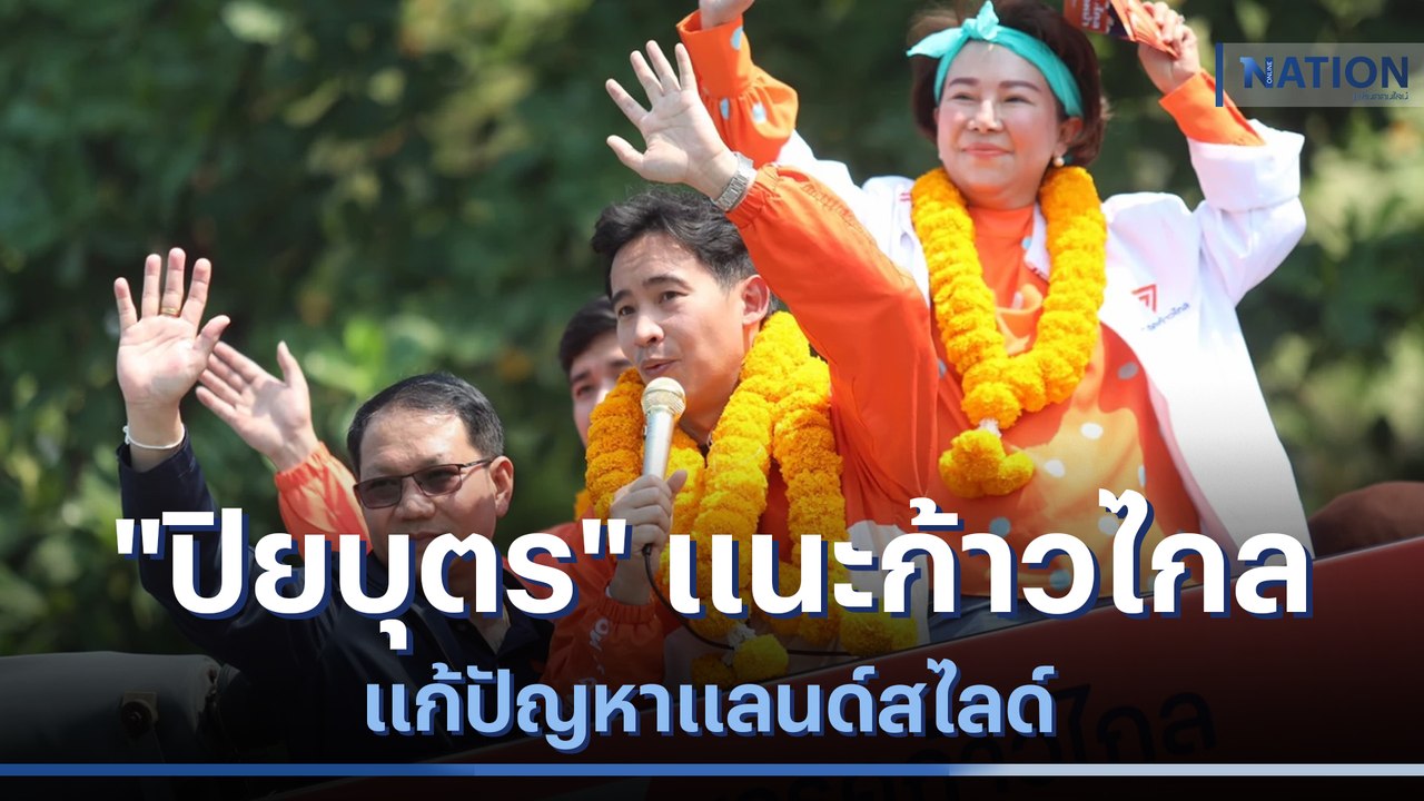 "ปิยบุตร" แนะก้าวไกลแก้ปัญหาแลนด์สไลด์ | ข่าวข้...
