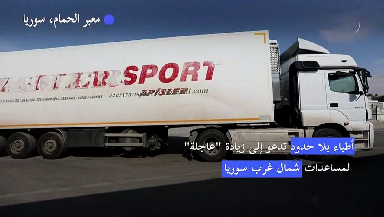 أطباء بلا حدود تدعو إلى زيادة "عاجلة" لمساعدات شمال غرب سوريا