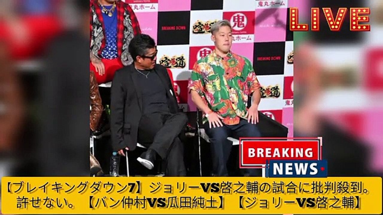 【ブレイキングダウン7】ジョリーVS啓之輔の試合に批判殺到。許せない。【バン仲村VS瓜田純土】【ジョリーVS啓之輔】(360p)