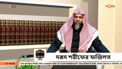 দরূদ শরীফের ফজিলত - Virtues of Darood Sharif - Sheikh Abdur Rahman Madani