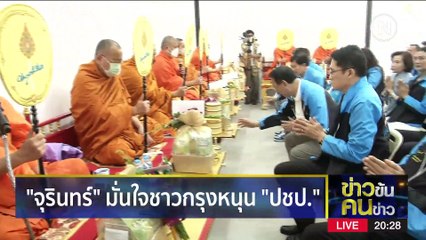 “เพื่อไทย” ปฏิเสธไม่มีดีลลับกับใคร | ข่าวข้นคนข่าว | 19 ก.พ. 66 | PART 1