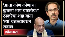 ‘आता कोण कोणाचा कुठला भाग चाटतोय?’ Uddhav Thackeray यांचा Amit Shah ना ‘त्या’ वक्तव्यावरुन सवाल | HA