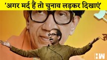 Uddhav Thackeray का BJP और Shinde गुट पर हमला, कहा- 'अगर मर्द हैं तो चुनाव लड़कर दिखाएं'| Shivsena