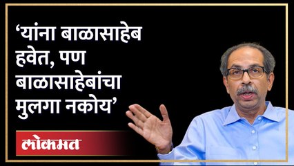 ‘यांना बाळासाहेब हवेत, पण बाळासाहेबांचा मुलगा नकोय’, ठाकरेंची टीका | Uddhav Thackeray on BJP | HA