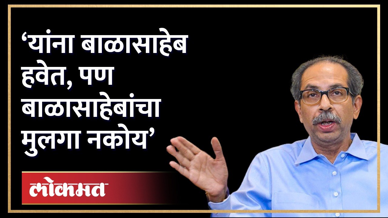 ‘यांना बाळासाहेब हवेत, पण बाळासाहेबांचा मुलगा नकोय’, ठाकरेंची टीका | Uddhav Thackeray on BJP | HA