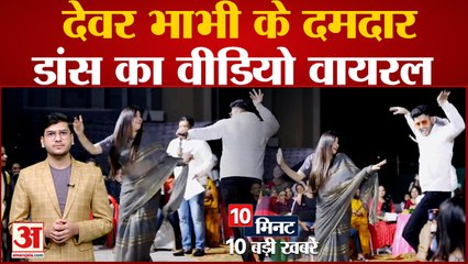Top News: Social Media पर देवर-भाभी के दमदार डांस का वीडियो वायरल समेत Top 10 News
