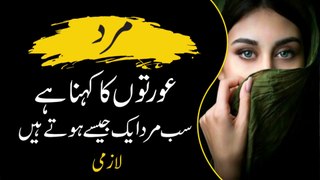 All men are the same | سب مرد ایک جیسے ہوتے ہیں  | Urdu Series