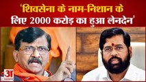 Sanjay Raut vs BJP: शिवसेना का नाम और चुनाव चिह्न खरीदने के लिए 2000 करोड़ रुपये की हुई डील