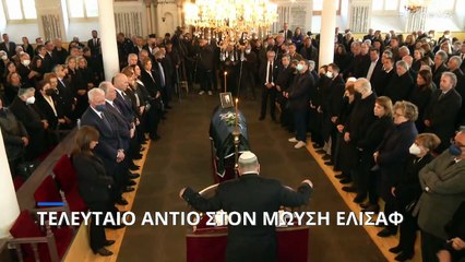 Το τελευταίο αντίο στον δήμαρχο Ιωαννίνων Μωυσή Ελισάφ