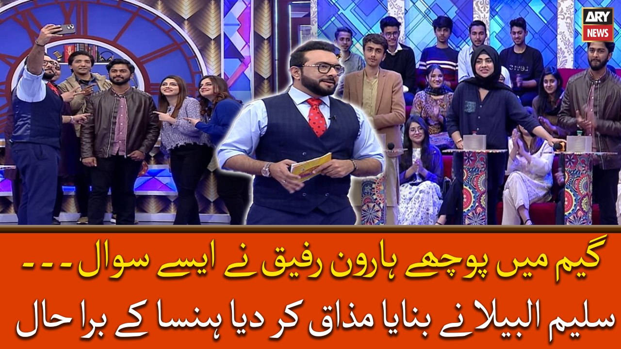 Game mein pocha Haroon Rafiq nay aesa sawal, hans hans kay how bura haal