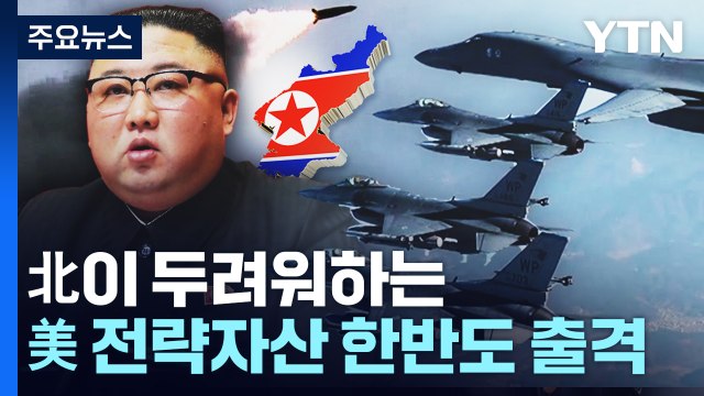 美 B-1B 전략폭격기 한반도 출격...北 ICBM 도발에 맞대응 / YTN