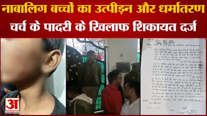 Kanpur News: Church में नाबालिक बच्चों के उत्पीड़न और धर्मान्तरण का मामला आया सामने