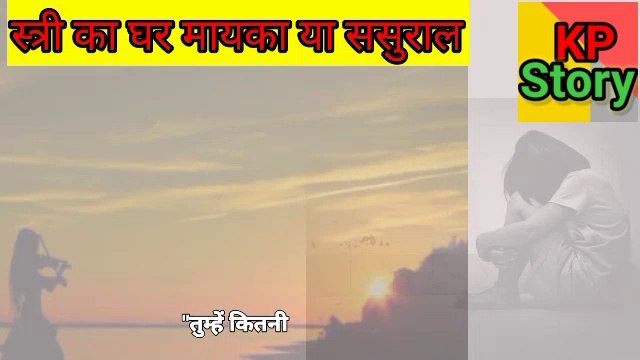 स्त्री का घर ससुराल या मायका। ये कहानी सुनने के बाद आपको सच में रूला देगी। Emotional kahani hindi