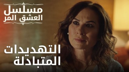 التهديدات المتبادلة | مسلسل الحب المر - الحلقة 11