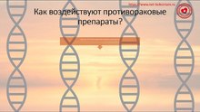 Как воздействуют противораковые препараты?