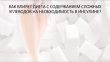 Как влияет диета с содержанием сложных углеводов на необходимость в инсулине