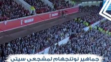 جماهير نوتنجهام لمشجعي مانشستر سيتي: "لن تغنوا أبطال أوروبا أبدا".. وجماهير سيتزنز ترد