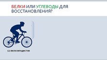 Белки или углеводы для восстановления?