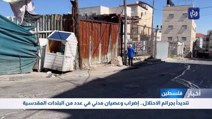 تنديداً بجرائم الاحتلال.. إضراب وعصيان مدني في عدد من البلدات المقدسية