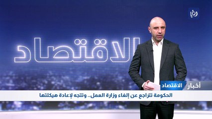 الحكومة تتراجع عن إلغاء وزارة العمل.. وتتجه لإعادة هيكلتها