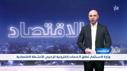 وزارة الاستثمار تطلق 8 خدمات إلكترونية لترخيص الأنشطة الاقتصادية