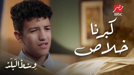 ابنك لما تكتشفي إنه كبر وبقى فاهم كل حاجة وإنت لسه فاكراه صغير