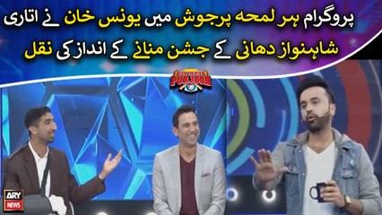 Younis Khan nay utari Shahnawaz Dhani ki naqal