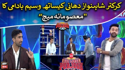 Waseem Badami's "Masoomana Match" with Shahnawaz Dhani