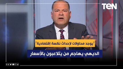 "يوجد محاولات لإحداث نكسة إقتصادية".. الديهي يهاجم من يتلاعبون بالأسعار