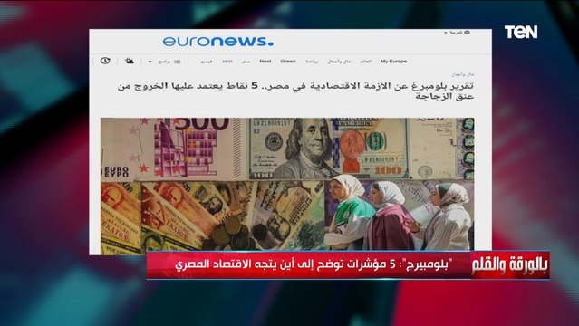 تقرير بلومبرج يوضح إلى أين يتجه الاقتصاد المصري.. الديهي يكشف تفاصيل