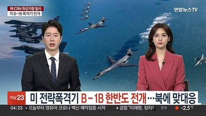 Download Video: 미 전략폭격기 B-1B 한반도 전개…북에 맞대응