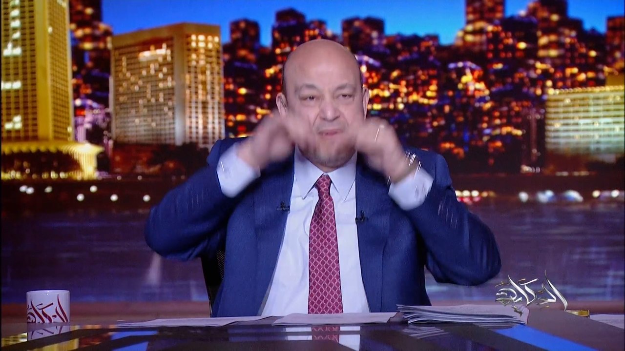 عمرو اديب: (الخير هيزيد و يفيض ) اللي كان بيطلع...