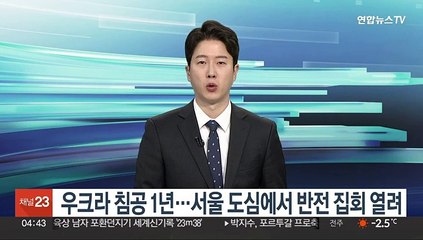 우크라 침공 1년…서울 도심에서 반전 집회 열려