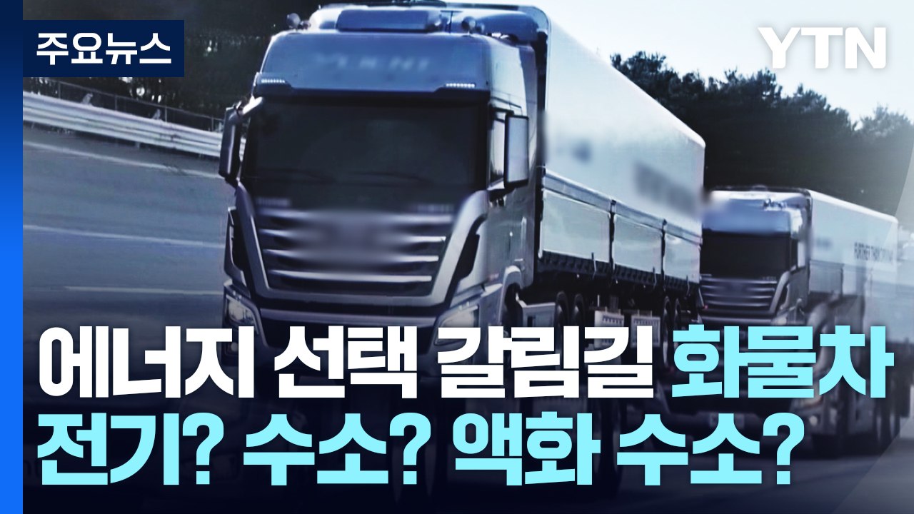 에너지 선택 갈림길 화물차...전기? 수소? 액화 수소? / YTN