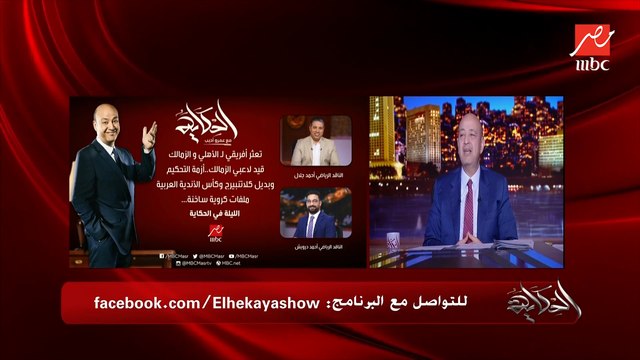 عمرو اديب: امنية حياتي وانا عندي ٦٠ سنة.. يبقى عندي حاجة بتقولي كل الماتشات هتتلعب امتى واجيب فشار واكل واقعد اتفرج