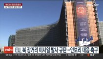 EU, 북한 장거리 미사일 발사 규탄…안보리 대응 촉구