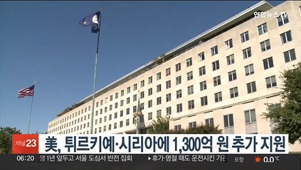美, 튀르키예·시리아에 1,300억원 추가 지원