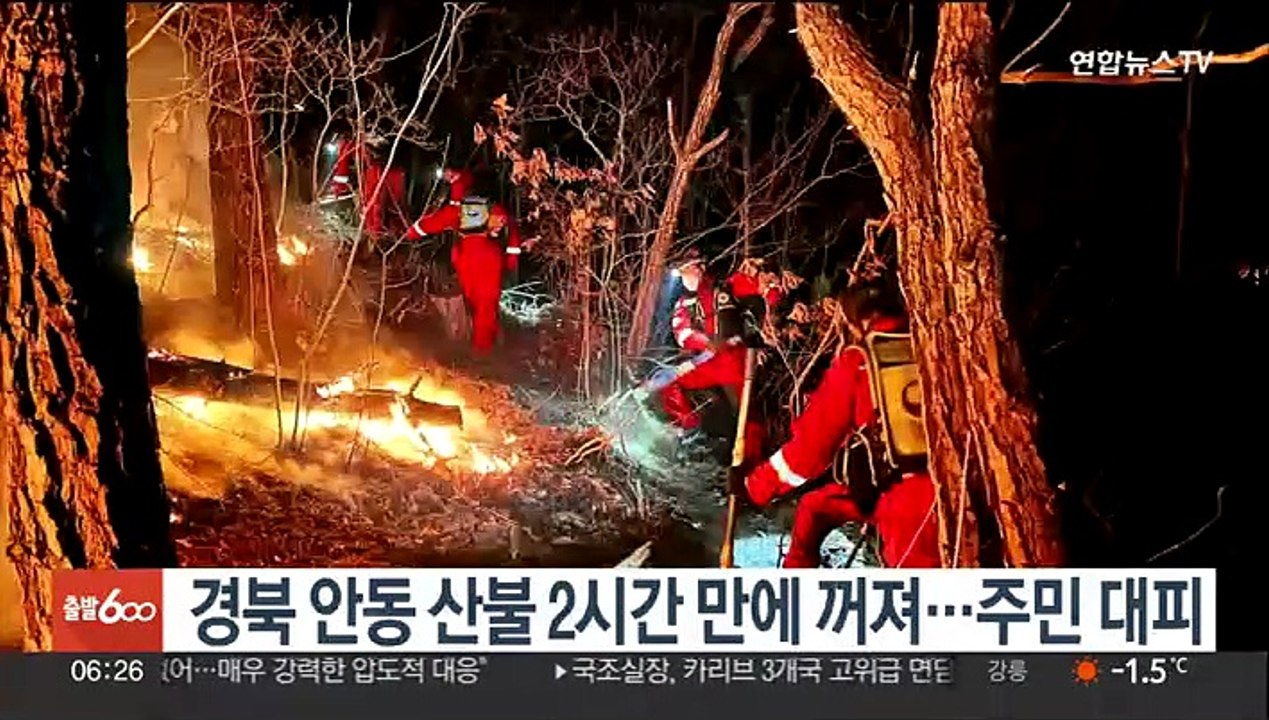 경북 안동 산불 2시간 만에 꺼져…주민 대피