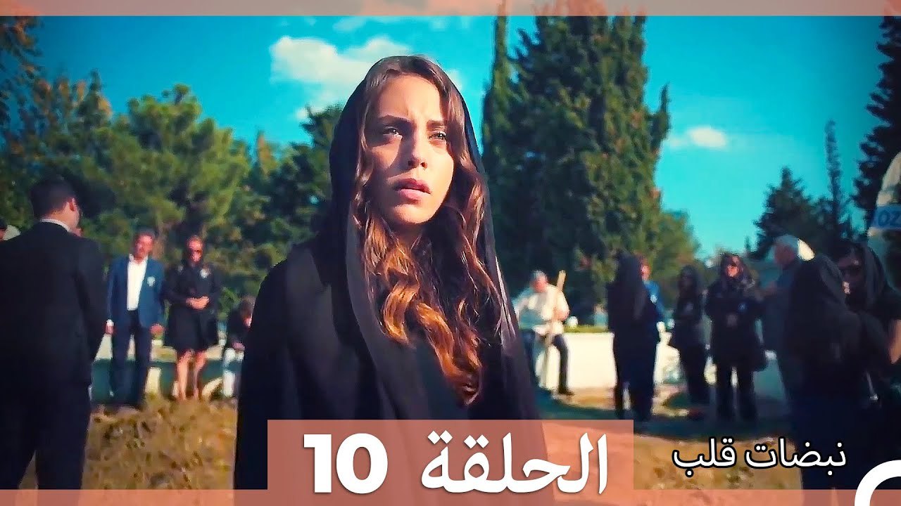 نبضات قلب الحلقة 10 HD