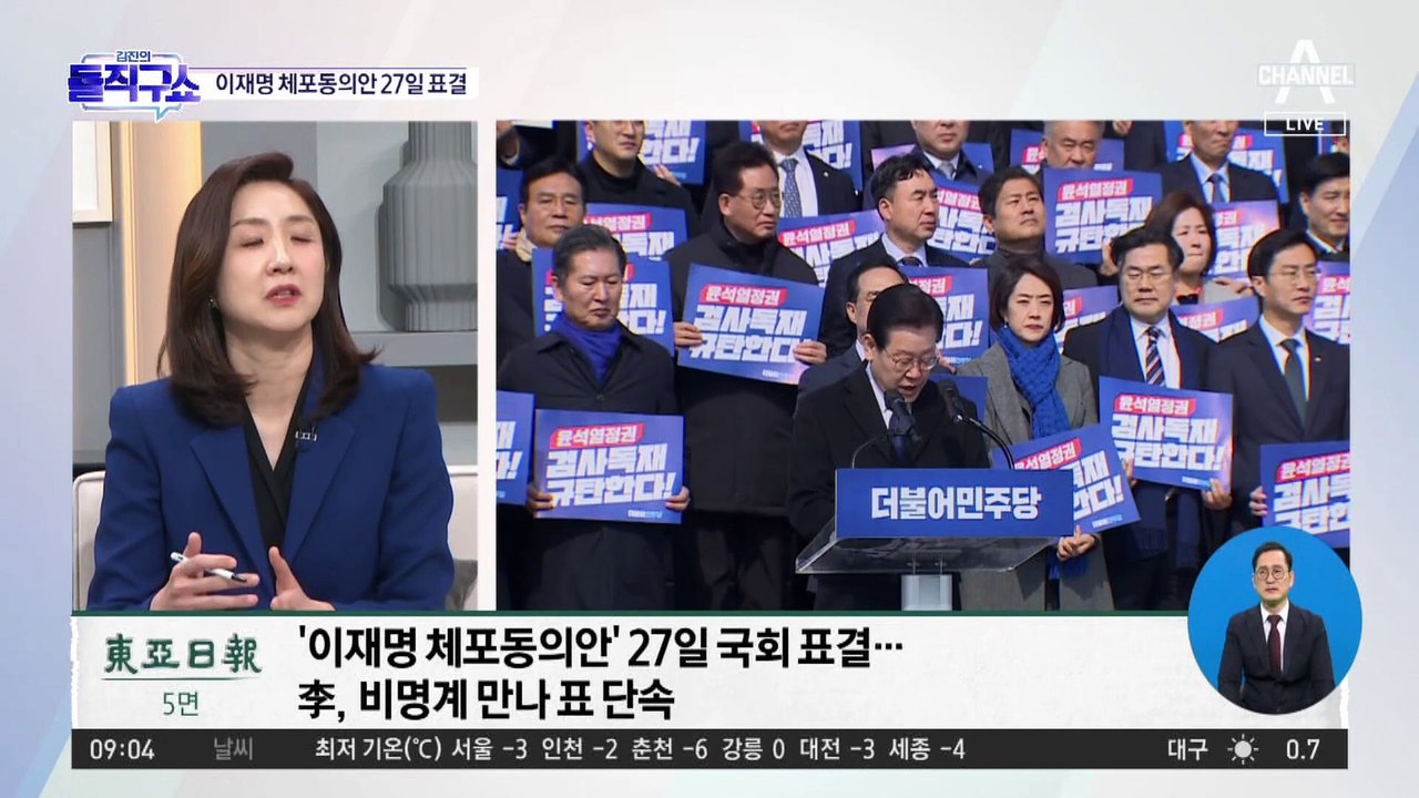 李 체포동의안 27일 표결…‘이재명 퇴진’ 주장도