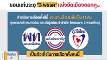 ขอนแก่นระอุ 3 พรรค แย่งยึดเมือง | เนชั่นทันข่าวเช้า | NationTV22