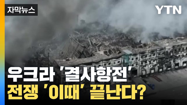[자막뉴스] '결사항전' 우크라이나...전쟁 종료까지 남은 시간 / YTN