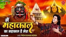 मैं  महाकाल का महाकाल है मेरे - Prem Mehra - New Shiv Bhajan 2023 - Mahashivratri Special Song